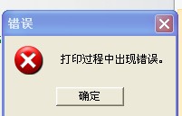 亳州市TSC TTP-244打印時出現(xiàn)“打印過程中出現(xiàn)錯誤”，怎么解決？
